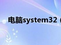電腦system32（system32是什么意思）