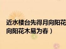近水樓臺(tái)先得月向陽(yáng)花木易為春是誰(shuí)寫的(近水樓臺(tái)先得月向陽(yáng)花木易為春) 近水樓臺(tái)先得月向陽(yáng)花木易為春是誰(shuí)寫的(近水樓臺(tái)先得月向陽(yáng)花木易為春)