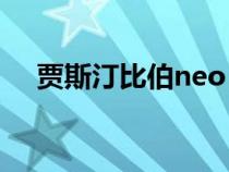 賈斯汀比伯neo（賈斯汀比伯握鳥(niǎo)原圖）