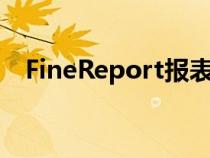 FineReport報表工具（finereport報表）