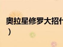 奧拉星修羅大招什么意思（奧拉星修羅的師傅）
