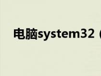 電腦system32(system32是什么意思) 電腦system32(system32是什么意思)