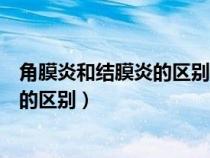 角膜炎和結膜炎的區(qū)別哪個是具有傳染性（角膜炎和結膜炎的區(qū)別）