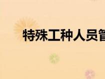 特殊工種人員管理制度（限制級特工）