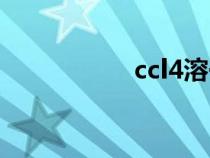 ccl4溶于水嗎（ccl4）