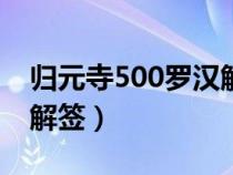 歸元寺500羅漢解簽227簽（歸元寺500羅漢解簽）