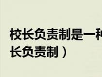 校長負(fù)責(zé)制是一種合理高效適合小學(xué)特點(校長負(fù)責(zé)制) 校長負(fù)責(zé)制是一種合理高效適合小學(xué)特點(校長負(fù)責(zé)制)