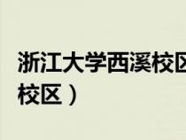 浙江大學(xué)西溪校區(qū)有哪些專業(yè)(浙江大學(xué)西溪校區(qū)) 浙江大學(xué)西溪校區(qū)有哪些專業(yè)(浙江大學(xué)西溪校區(qū))