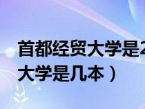 首都經(jīng)貿(mào)大學(xué)是211嗎985嗎(首都經(jīng)濟貿(mào)易大學(xué)是幾本) 首都經(jīng)貿(mào)大學(xué)是211嗎985嗎(首都經(jīng)濟貿(mào)易大學(xué)是幾本)