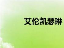 艾倫凱瑟琳 UFC（艾倫凱瑟琳）