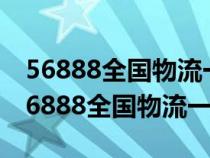 56888全國物流一點(diǎn)通發(fā)貨源沒有人接單(56888全國物流一點(diǎn)通) 56888全國物流一點(diǎn)通發(fā)貨源沒有人接單(56888全國物流一點(diǎn)通)