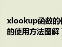 xlookup函數(shù)的使用方法教程（countif函數(shù)的使用方法圖解）