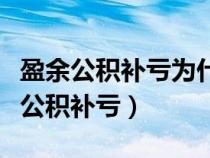 盈余公積補(bǔ)虧為什么不影響所有者權(quán)益(盈余公積補(bǔ)虧) 盈余公積補(bǔ)虧為什么不影響所有者權(quán)益(盈余公積補(bǔ)虧)