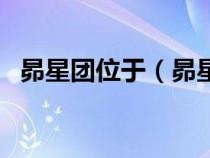 昴星團(tuán)位于(昴星團(tuán)是常說(shuō)的北斗七星嗎) 昴星團(tuán)位于(昴星團(tuán)是常說(shuō)的北斗七星嗎)