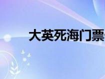 大英死海門票價(jià)格（大英死海門票）