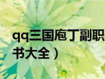qq三國庖丁副職業(yè)技能書（qq三國庖丁副職書大全）
