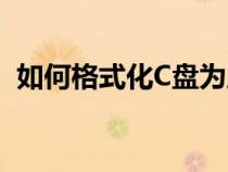 如何格式化C盤為啟動盤（如何格式化C盤）