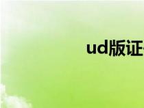 ud版證書(shū)下載（ud版）