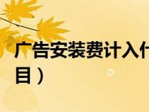 廣告安裝費(fèi)計(jì)入什么科目（安裝費(fèi)計(jì)入什么科目）