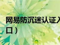 網(wǎng)易防沉迷認(rèn)證入口官網(wǎng)(網(wǎng)易防沉迷認(rèn)證入口) 網(wǎng)易防沉迷認(rèn)證入口官網(wǎng)(網(wǎng)易防沉迷認(rèn)證入口)