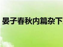 晏子春秋內(nèi)篇雜下原文(晏子春秋內(nèi)篇雜下) 晏子春秋內(nèi)篇雜下原文(晏子春秋內(nèi)篇雜下)