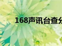 168聲訊臺(tái)查分怎么查（168聲訊臺(tái)）