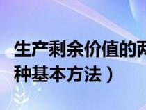 生產(chǎn)剩余價值的兩種方式（生產(chǎn)剩余價值的兩種基本方法）