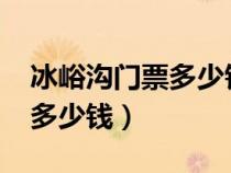 冰峪溝門票多少錢一位2023年（冰峪溝門票多少錢）