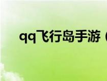 qq飛行島手游（qq飛行島為什么倒閉）