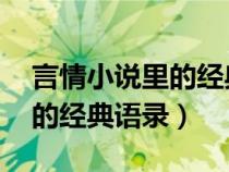 言情小說里的經(jīng)典語錄 帶書名（言情小說里的經(jīng)典語錄）