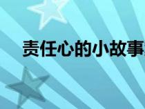 責(zé)任心的小故事案例（責(zé)任心的小故事）