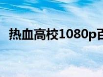 熱血高校1080p百度云（熱血高校1080p）