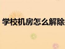 學(xué)校機(jī)房怎么解除控屏(學(xué)校機(jī)房解除控制) 學(xué)校機(jī)房怎么解除控屏(學(xué)校機(jī)房解除控制)