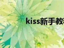 kiss新手教程(如何接吻教程) kiss新手教程(如何接吻教程)