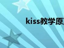 kiss教學(xué)原聲(如何接吻教程) kiss教學(xué)原聲(如何接吻教程)