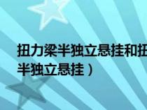 扭力梁半獨立懸掛和扭力梁非獨立懸掛哪個好?（扭力梁式半獨立懸掛）