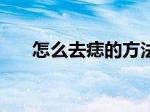 怎么去痣的方法（怎么去痣簡(jiǎn)單方法）