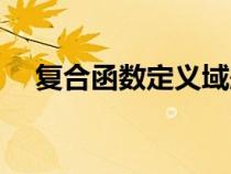 復(fù)合函數(shù)定義域題目(復(fù)合函數(shù)定義域) 復(fù)合函數(shù)定義域題目(復(fù)合函數(shù)定義域)