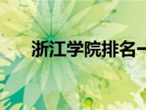 浙江學院排名一覽表（浙江學院排名）