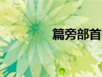 篇旁部首大全(部首大全) 篇旁部首大全(部首大全)