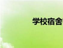 學校宿舍英語（宿舍英語）