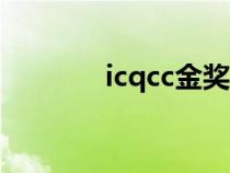 icqcc金獎是什么級別（icq）