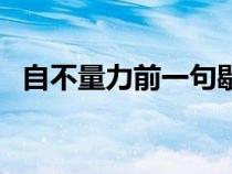 自不量力前一句歇后語(yǔ)是什么（自不量力）
