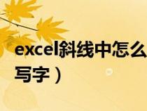 excel斜線中怎么寫字?。ㄈ绾卧趀xcel斜線中寫字）