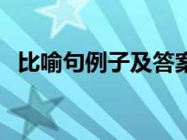 比喻句例子及答案（比喻句練習題及答案）