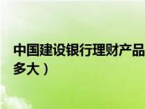 中國建設(shè)銀行理財(cái)產(chǎn)品有風(fēng)險(xiǎn)嗎（建設(shè)銀行理財(cái)產(chǎn)品風(fēng)險(xiǎn)有多大）
