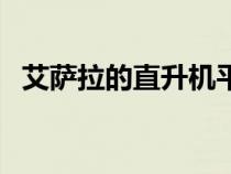 艾薩拉的直升機(jī)平臺（艾薩拉直升機(jī)平臺）