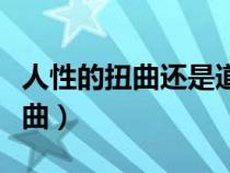 人性的扭曲還是道德的淪喪下一句（人性的扭曲）