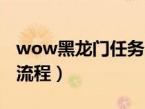 wow黑龍門任務(wù)流程聯(lián)盟（wow黑龍門任務(wù)流程）