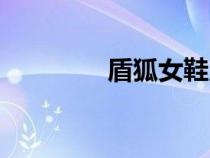 盾狐女鞋又拍相冊(cè)(盾狐) 盾狐女鞋又拍相冊(cè)(盾狐)
